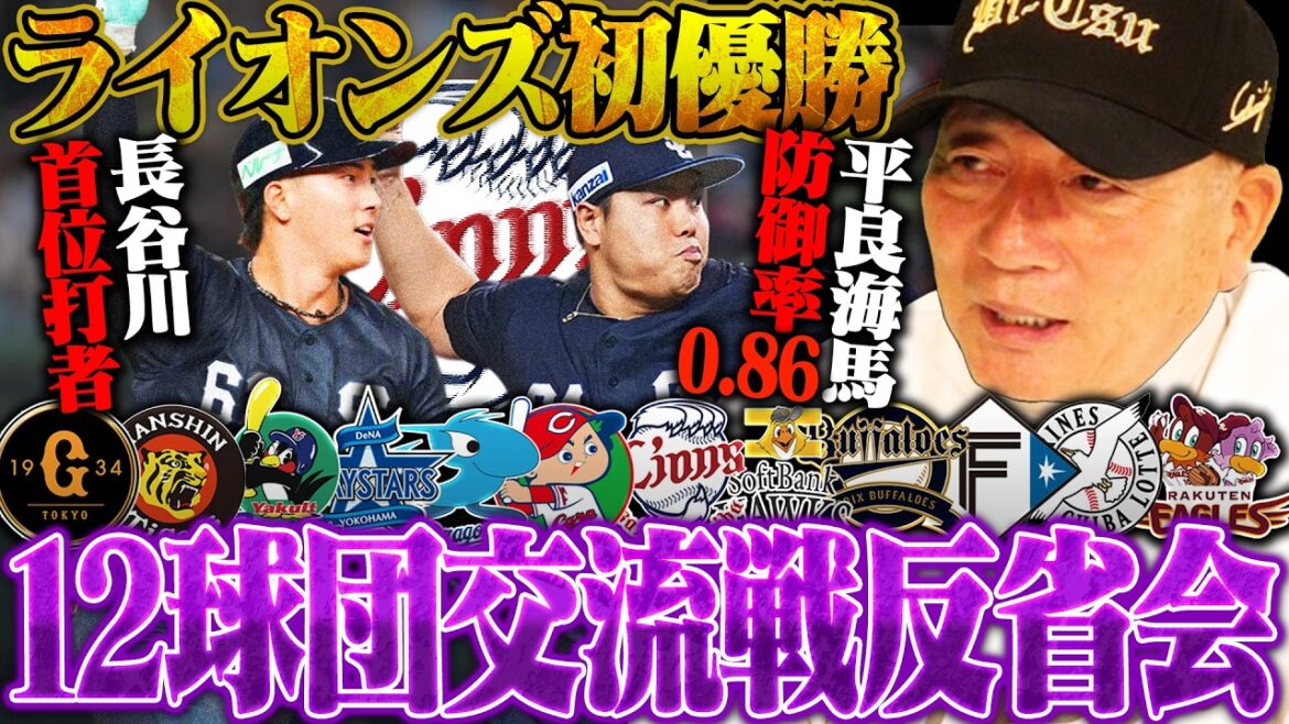 [Breaking News]Seibu wins the exchange game for the first time with the highest winning percentage ever! The Pacific League dominates the top with 65 wins! Giants are the only team to win! Yutaka Takagi looks back on the interleague match!