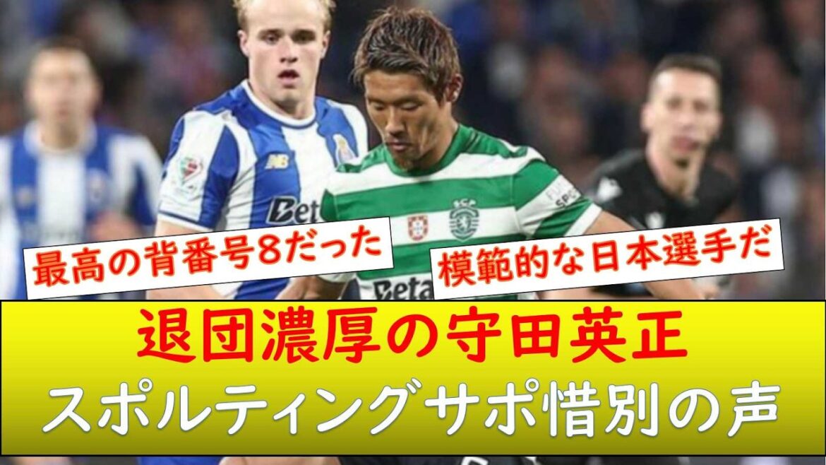 (Local reaction) Sporting support says farewell to Hidemasa Morita, who is likely to leave the team this season.