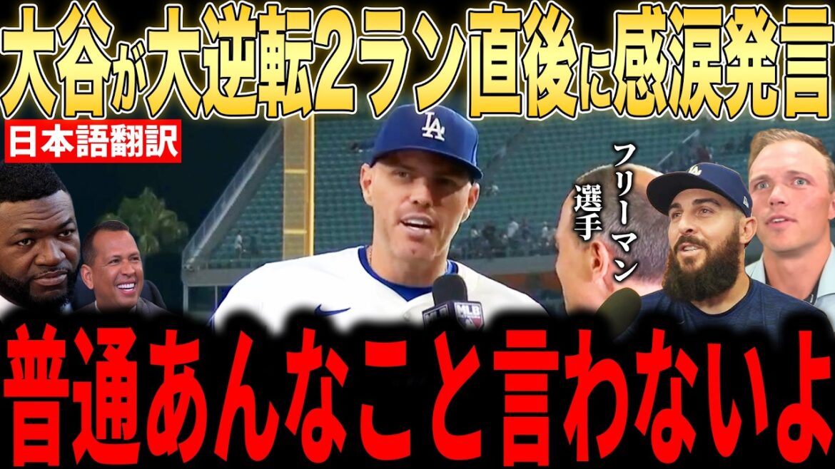 [Shohei Ohtani]Immediately after Freeman's comeback 2-run run after leaving the game, Ohtani revealed in an interview with the US media the ``heart-pounding words'' he said and became a hot topic...Legends also commented[Overseas reaction MLB Major Baseball]