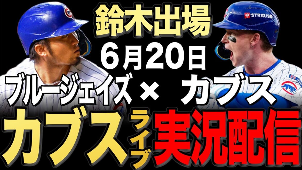 [Cubs/Seiya Suzuki]6/20 Brown starting!! Blue Jays vs Cubs[Cubs Live]#Seiya Suzuki #Shota Imanaga