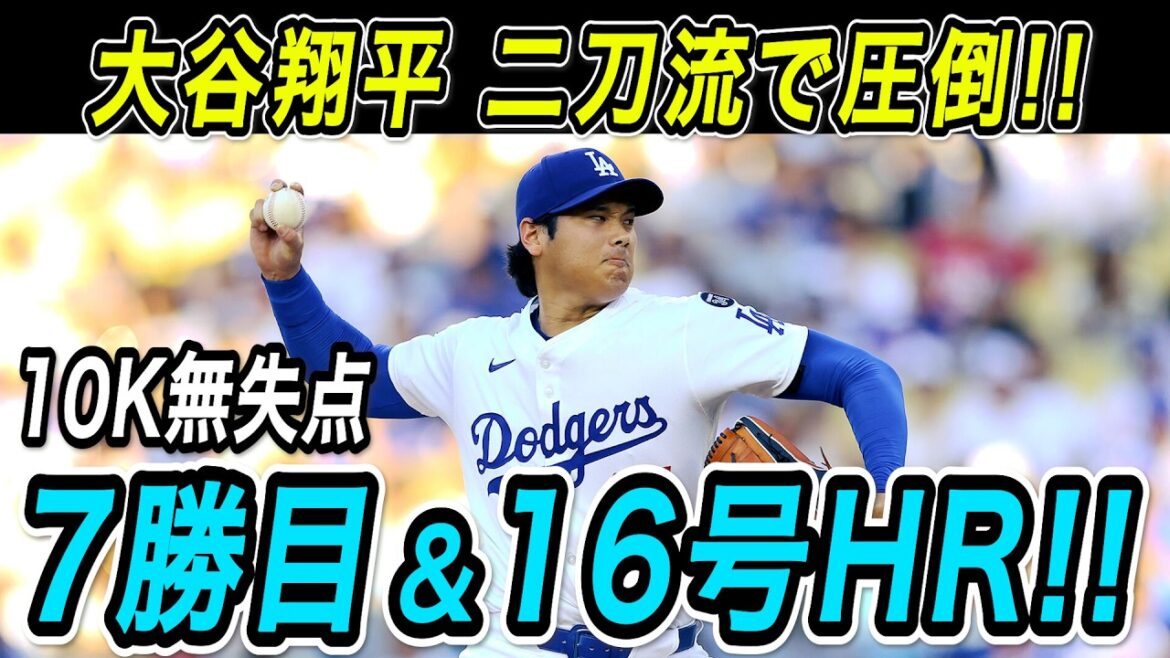 Shohei Otani's 7th win with a zero shutout in the 7th inning! ! His No. 16 home run in two consecutive games also jumped out and overwhelmed him with his two-handed approach! Rays game[MLB/Dodgers/June 18]