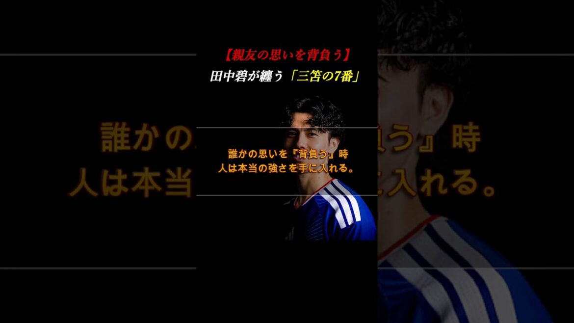 [Tearful Bond]"You're the only one out there." Aoi Tanaka is determined to carry the number 7 of her best friend, Kaoru Mitoma. #Self-development #Soccer