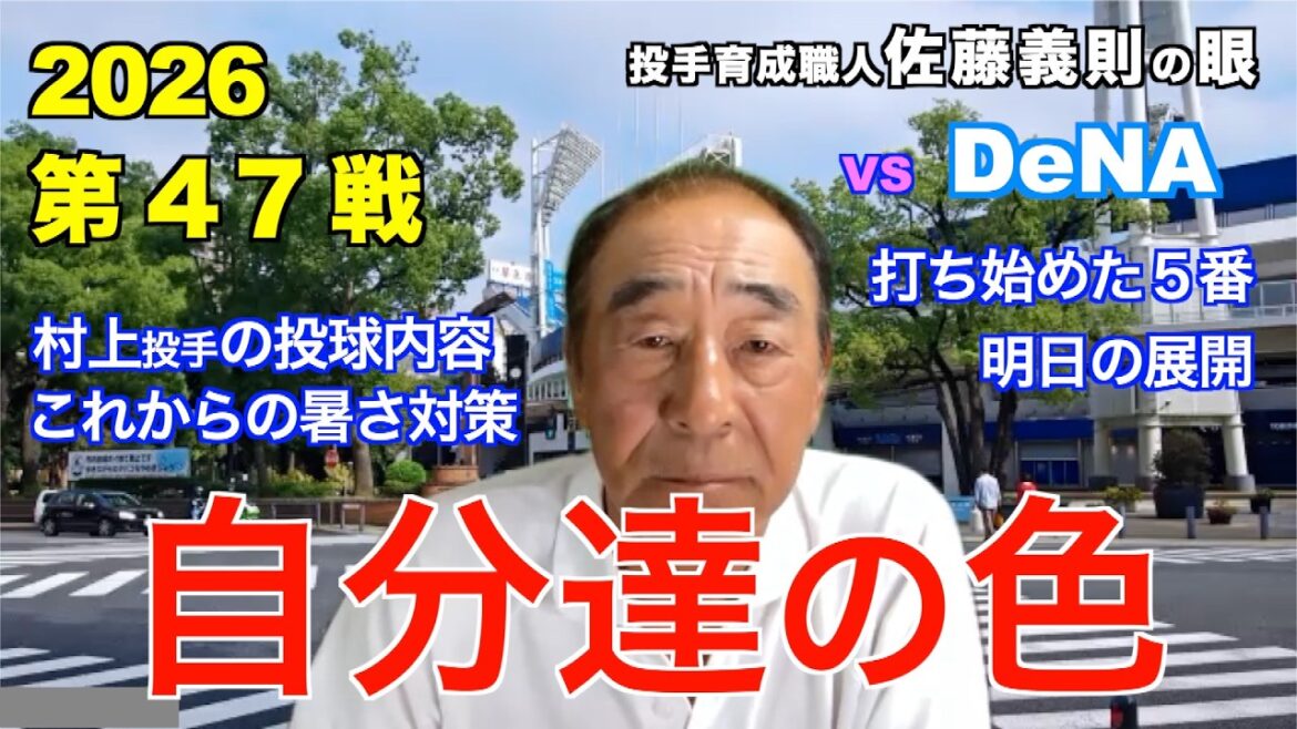 Our Color June 19, 2026[Hanshin vs DeNA]Yoshinori Sato's eyes