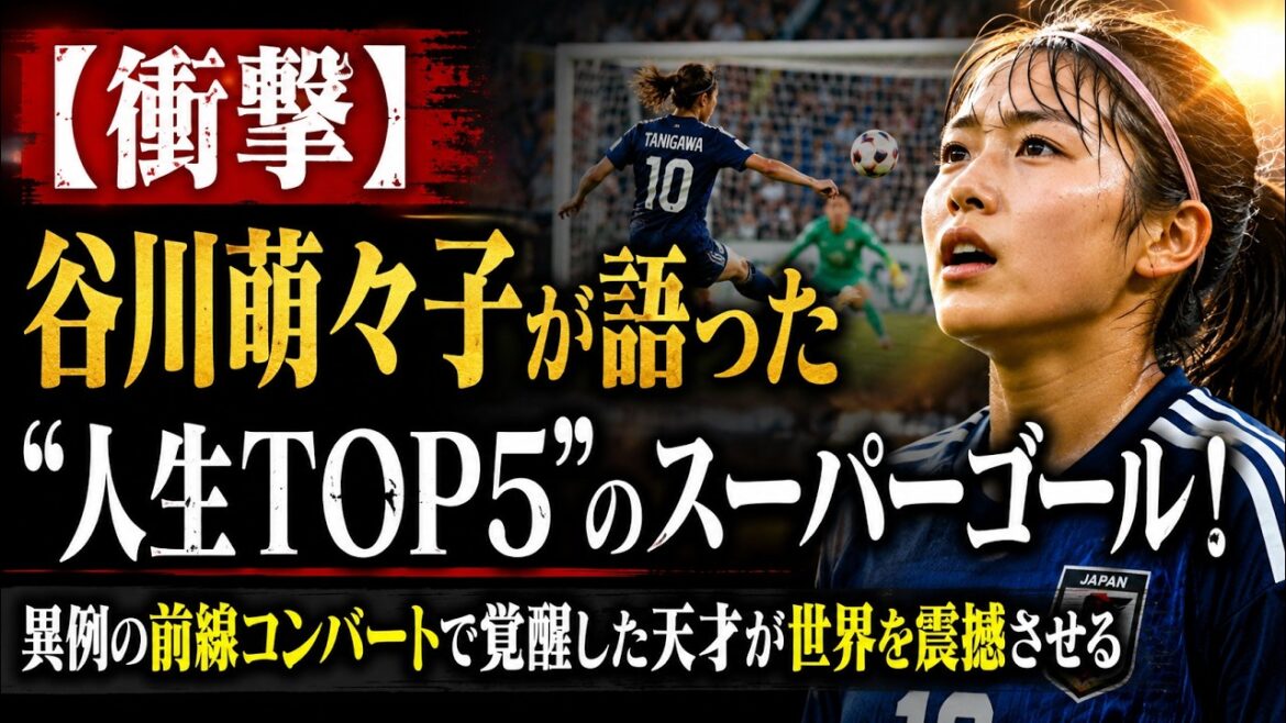 [Shocking]Moeko Tanigawa talks about her “Top 5 life goals” super goals! A genius awakened by an unusual frontline conversion shocks the world.