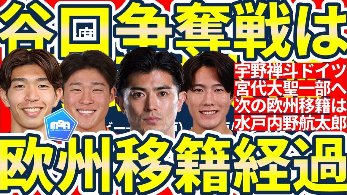 [Taisei Miyashiro & Ryunosuke Sato to Spain 1st Division! ? ]Zento Uno transfers to Germany and volunteers gather together!! Great competition for Shogo Taniguchi breaks out & Kotaro Uchino of Brøndby goes to Mito, etc.