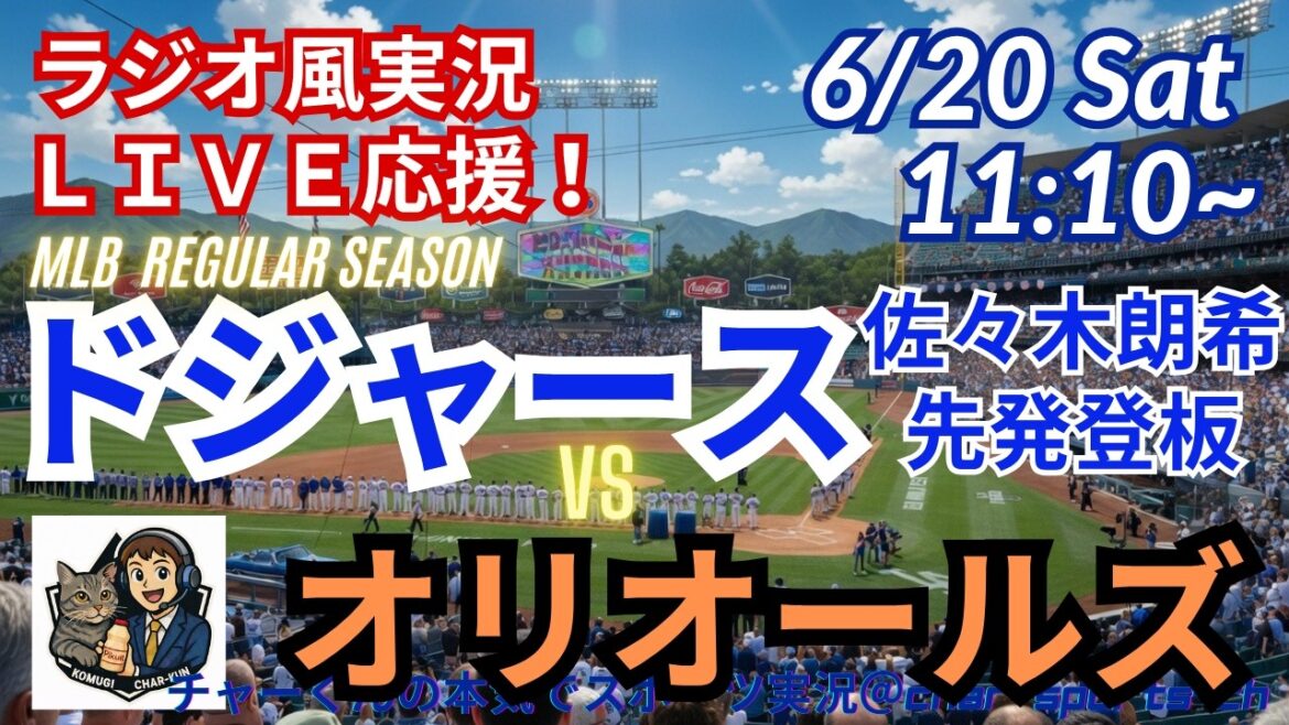 [Sasaki starts! Simultaneous viewing live support]Live live support of MLB Dodgers VS Orioles in a radio style #Otani Home Run #Shohei Otani #Dodgers #MLBLIVE #MLB Live #Baseball #mlb #Sasaki