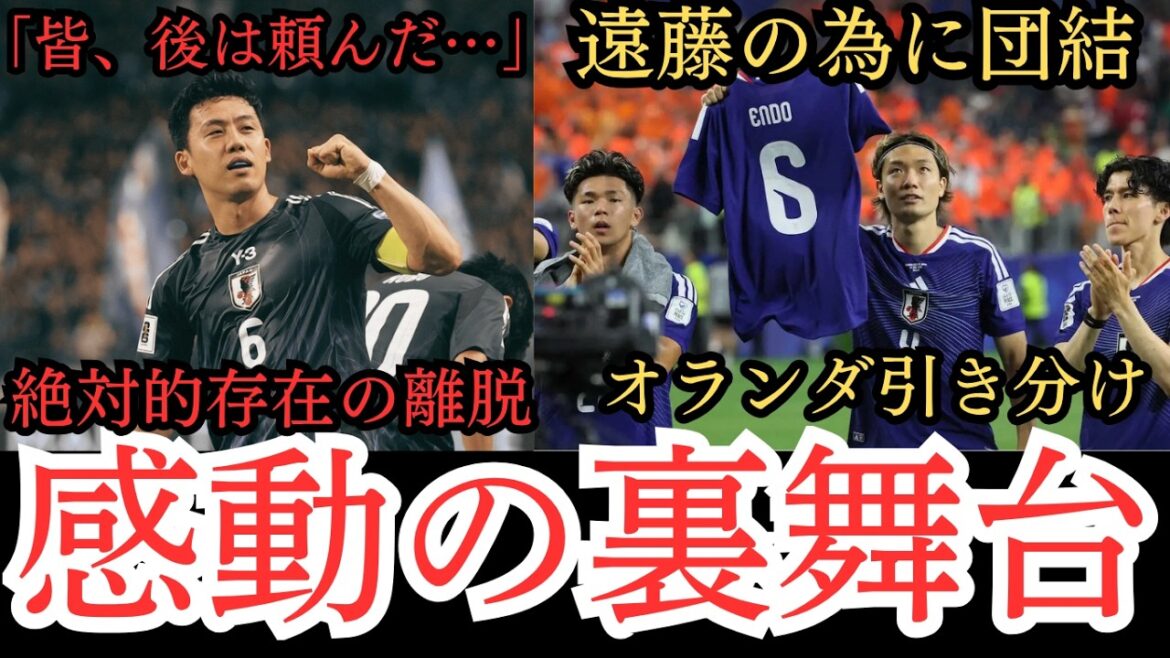 [Emotional]Behind the scenes behind Wataru Endo's departure[Soccer][World Cup]