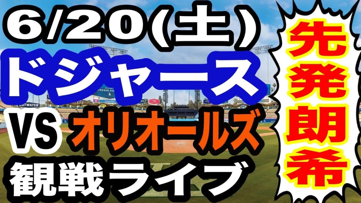 [Starter Aki Sasaki][Dodgers game live]6/20 (Saturday) Dodgers VS Orioles watching live #Shohei Ohtani #Yoshinobu Yamamoto #Live streaming