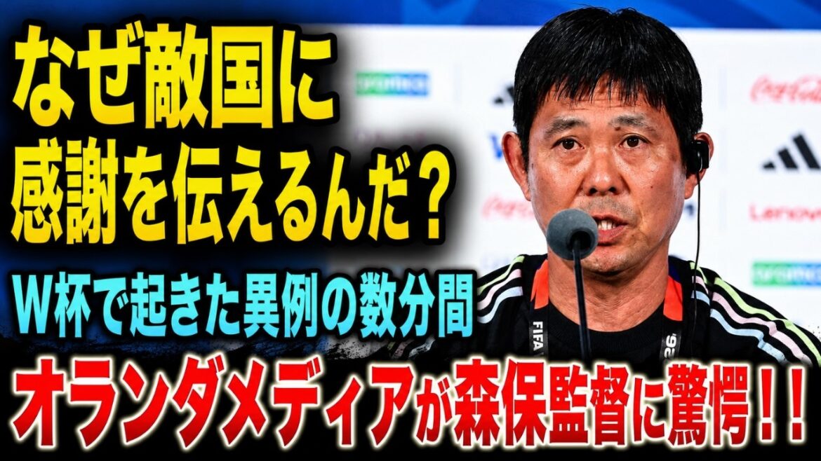 [Reactions from overseas]"Japanese people are on a different level..." Why the media around the world were speechless at the "unprecedented gratitude" expressed by coach Moriyasu after the World Cup match against Netherlands[World Cup Japan National Team]
