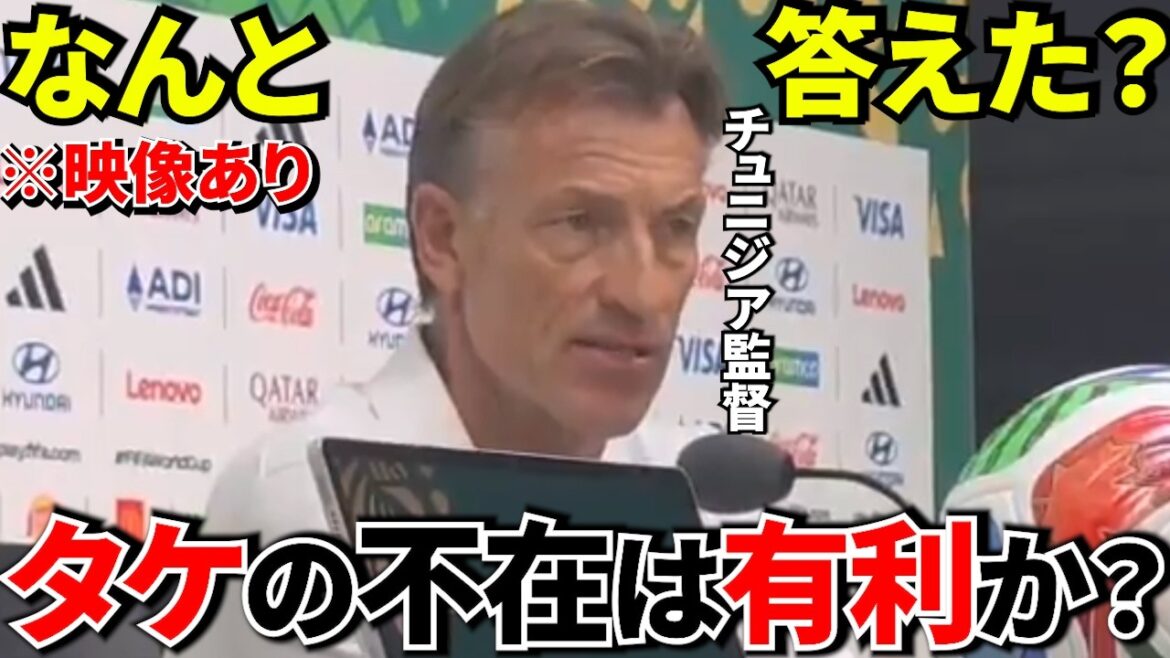 [World Cup!!]Tunisia's new coach Renard mentioned "Takefusa Kubo" at the press conference the day before! ! He is 〇〇! ![Overseas reaction]