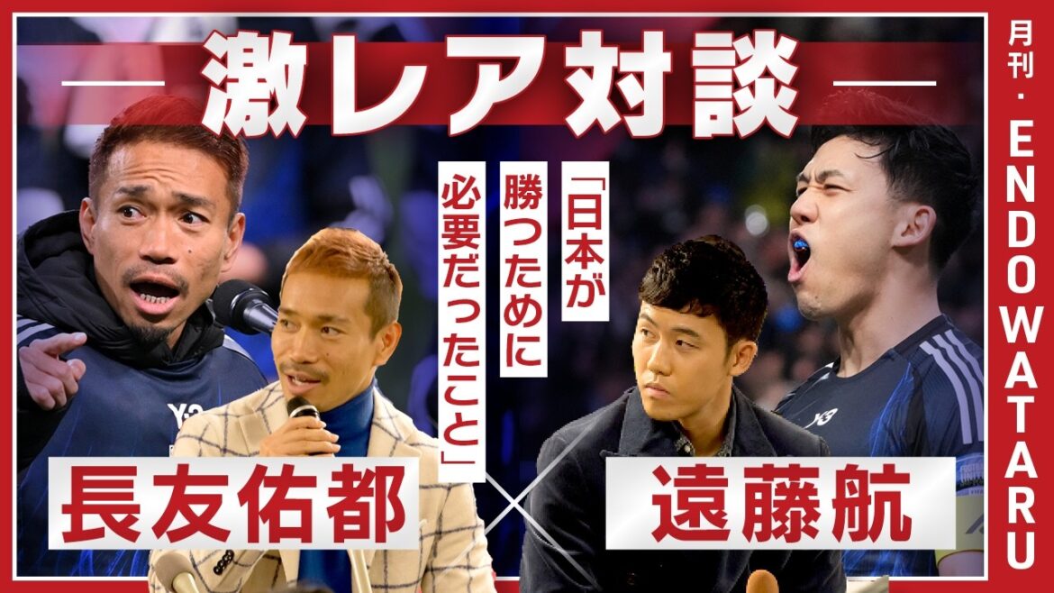 A conversation between the Japanese national team aiming for the championship, Wataru Endo, who retired from the national team, and the legendary Yuto Nagatomo. "It's better to think that you're not Japanese on the pitch" The secret of dueling and mental techniques[Special World Cup broadcast]