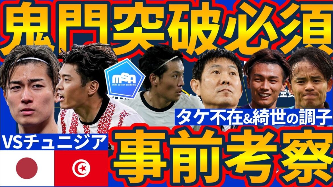 [Japan National Team to advance through the second match of Kimon│Preview against Tunisia]With Takefusa Kubo injured, will Daenen Maeda, Ritsu Doan, or Yuito Suzuki be used in the second line? The key is numerical superiority in crossing lanes