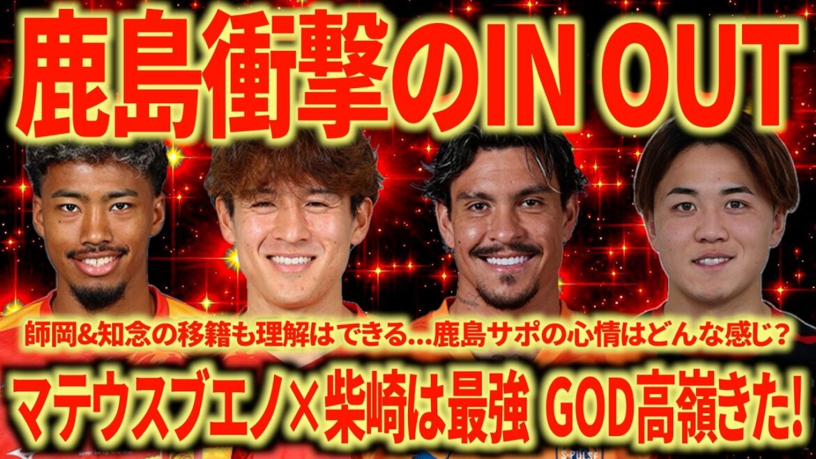 [God reinforcement]Mateus Bueno is a cheat for Kashima!!! Morioka is a surprise in Fukuoka!!! GOD Takamine's permanent transfer to Nagoya is super hot!!! The transfer market is too interesting!!!