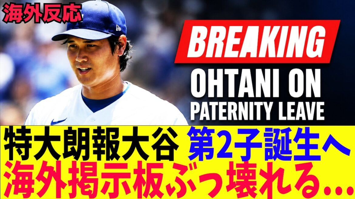 Shohei Otani to give birth to his second child! Overseas bulletin board will be destroyed! Shohei Otani to give birth to his second child! Overseas bulletin board will be destroyed!
