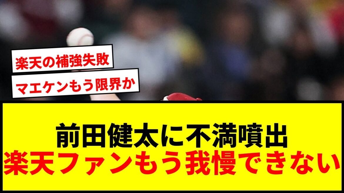 [Shocking]Fans are dissatisfied with Rakuten's Kenta Maeda: ``It's not worth talking about''... ``I can't stand it anymore'' after dropping out in the middle of the 3rd inning and continuing with 0 wins