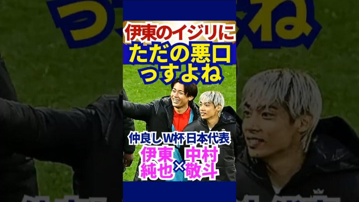 World Cup tie-breaker[Keito Nakamura]"It's just a bad word, isn't it?" Tsukkomi with a smile at Junya Ito's tease! Friends World Cup Japan National Team #FIFA2026 #Japan Soccer National Team