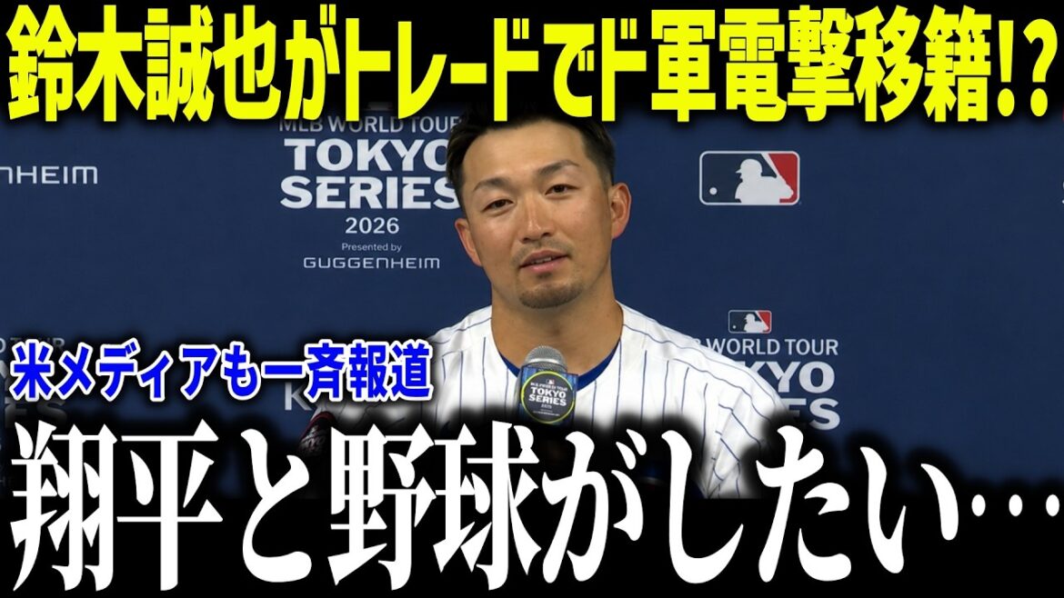 [Shohei Otani]Seiya Suzuki will be traded to the Dodgers! ? “I want to play baseball with Shohei” As the trade deadline approaches, the departures of big players become a hot topic![Overseas reaction/MLB/Major/Baseball]
