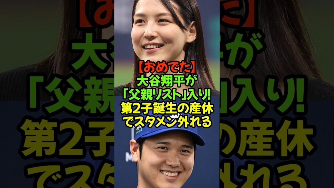 breaking news! It has been announced that Shohei Otani and Mamiko have been added to the “Father List” maternity leave system due to the birth of their second child! Congratulations from all over the world đź’• #Shohei Otani #Dodgers #Father list #Birth of second child #Congratulations #Mamiko-san breaking news! It has been announced that Shohei Otani and Mamiko have been added to the "Father List" maternity leave system due to the birth of their second child! Congratulations from all over the world đź’• #Shohei Otani #Dodgers #Father list #Birth of second child #Congratulations #Mamiko-san