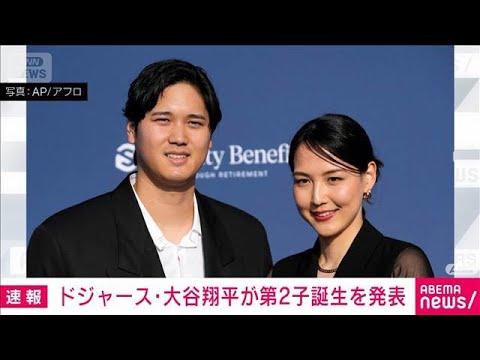 Shohei Otani announces the birth of his second child “Thank you for being born safely” (June 20, 2026) Shohei Otani announces the birth of his second child "Thank you for being born safely" (June 20, 2026)