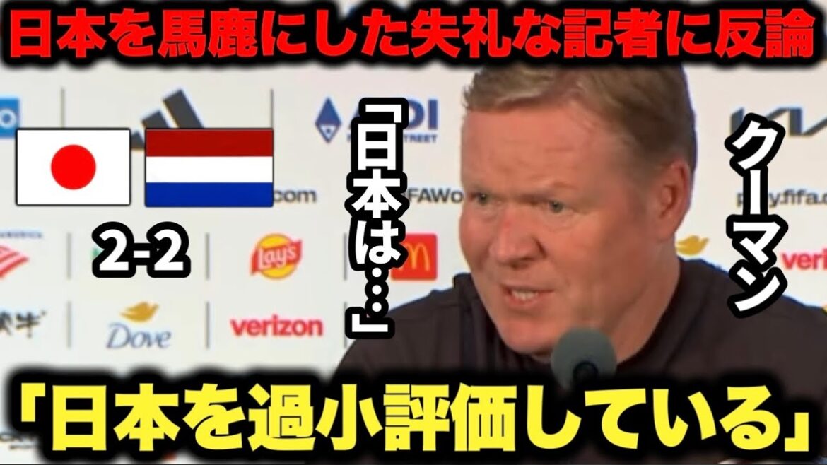 Coach Koeman makes a strong rebuttal to a reporter from his own country who is too rude to ask a question that criticizes Japan and shuts him down.