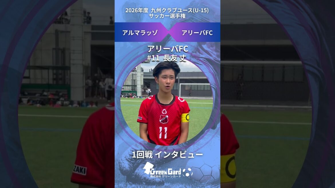 [Kyushu CY U-15]Arriva FC No. 11 Takeshi Nagatomo 1st round Post-match interview 6/20