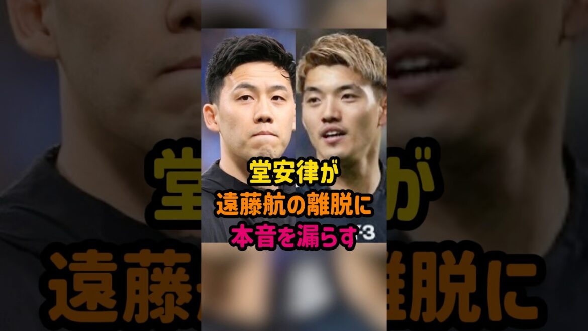 Ritsu Doan reveals his true feelings about Wataru Endo's departure #Wataru Endo #Ritsu Doan #Soccer #Japan National Soccer National Team #World Cup #World Cup 2026