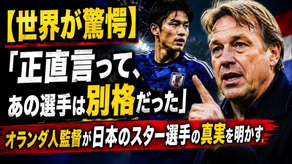 [The world was shocked]"Honestly, that player was in a different league" - Dutch coach reveals the truth about Japan's star player