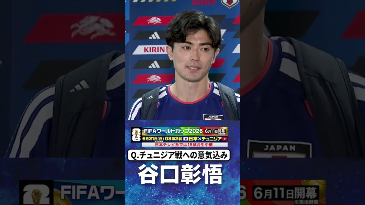 [Aiming for 3 points against Tunisia]#Shogo Taniguchi #Tunisia #Japan #Group F #FIFA World Cup 2026 #shorts