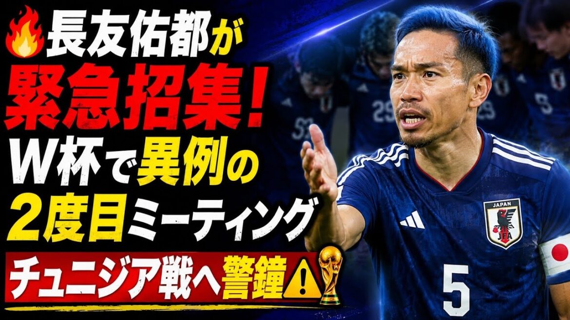 🔥🇯🇵Yuto Nagatomo is called up in an emergency! Unusual second meeting in the World Cup...Warning bell for match against Tunisia ⚠️🏆