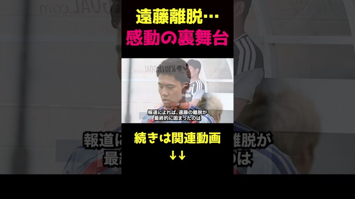 Touching secret story behind Wataru Endo's departure ②