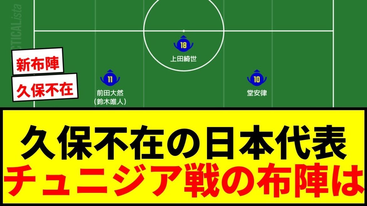 [Japan National Team]Match against Tunisia without Takefusa Kubo! Are the shadows Ritsu Doan and Daenen Maeda? Voices of expectation regarding right WB Yusei Sugawara's starting lineup!