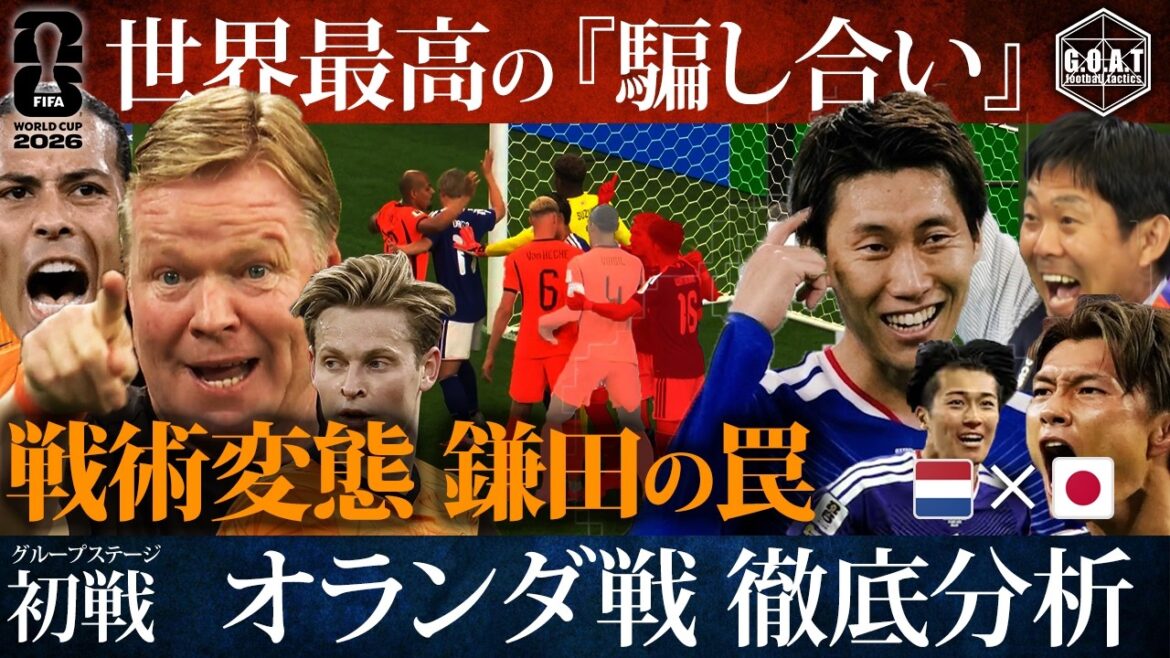 [Thorough explanation of tactics]Japan VS Netherlands. The world's highest level of "deception" and Daichi Kamata's trap