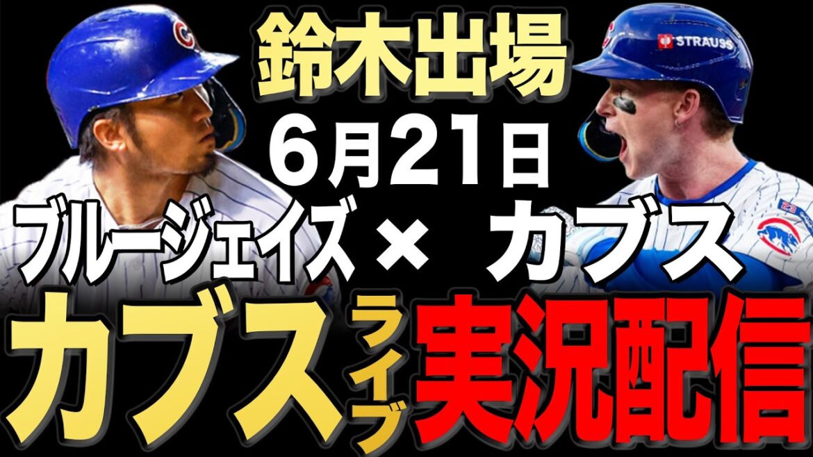 [Cubs/Seiya Suzuki]6/21 Ray starting!! Blue Jays vs Cubs[Cubs Live]#Seiya Suzuki #Shota Imanaga