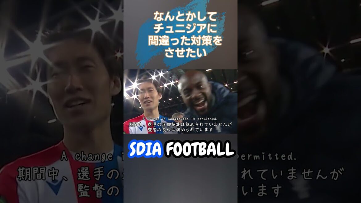 [Shorts]I want to somehow show this video to Tunisia and make them take the wrong measures[Daichi Kamata and Kaishu Sano | 2026 World Cup]#sdiafootball #soccer #Japan National Soccer National Team