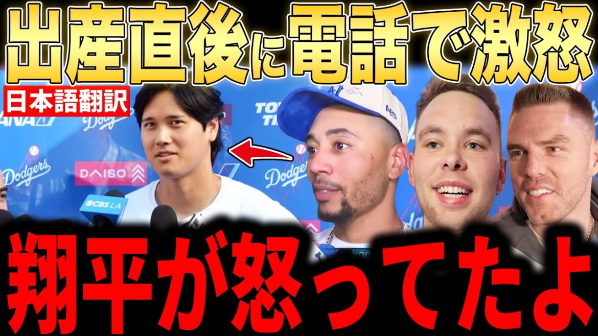 [Shohei Ohtani]Why Betts and Freeman were surprised by Ohtani's "unexpected first words" over the phone immediately after giving birth is a hot topic[Overseas reaction MLB Major Baseball]