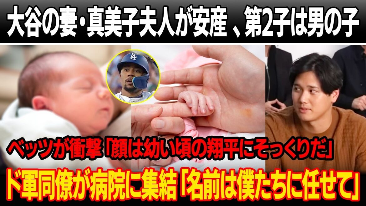 Otani’s wife, Mamiko, gave birth safely and their second child is a boy! Betts makes a shocking statement after seeing a photo of Otani’s child: “He looks just like Shohei when he was young.” Colleagues from the military gather at the hospital: “Leave the name up to us.” Otani's wife, Mamiko, gave birth safely and their second child is a boy! Betts makes a shocking statement after seeing a photo of Otani's child: ``He looks just like Shohei when he was young.'' Colleagues from the military gather at the hospital: ``Leave the name up to us.''