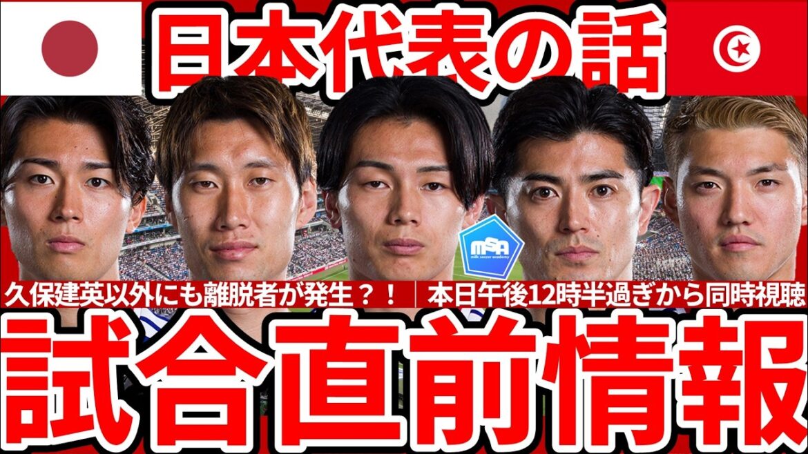 [Today's match against Tunisia at noon!!]Japan's forward Kiyo Ueda has recovered, but Shuto Machino is not feeling well... Is there a possibility that Tunisia will be aggressive with a 4-3-3/4-4-2? Simultaneous viewing during the day!!
