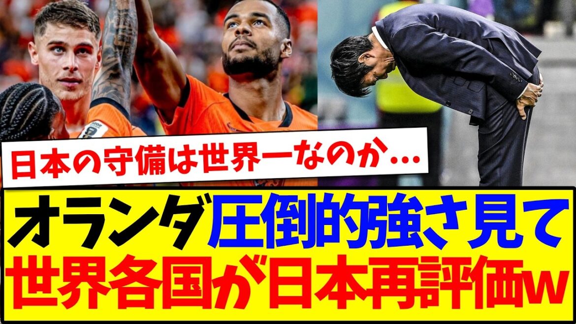 [Reactions from overseas]Here are the reactions of soccer fans around the world who are reevaluating Japan after seeing the overwhelming strength of the Dutch national team.