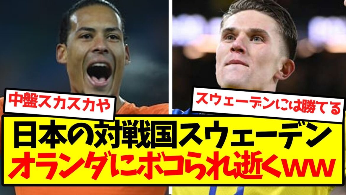 [Big Shock]Japan's opponent Sweden gets beaten up and dies by the Netherlands lol