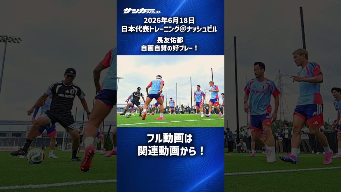 [Japan National Team]Yuto Nagatomo played with self-praise! #shorts