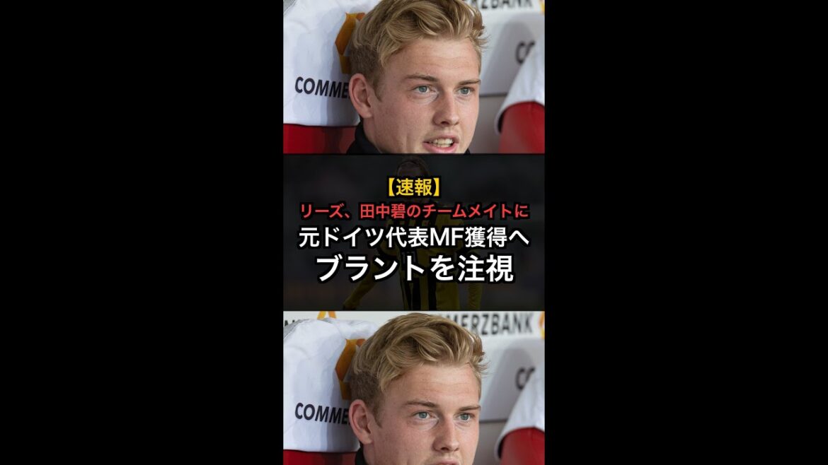 [Breaking News]Is Aoi Tanaka a new partner? Leeds to sign former Germany midfielder Brandt! #Shorts