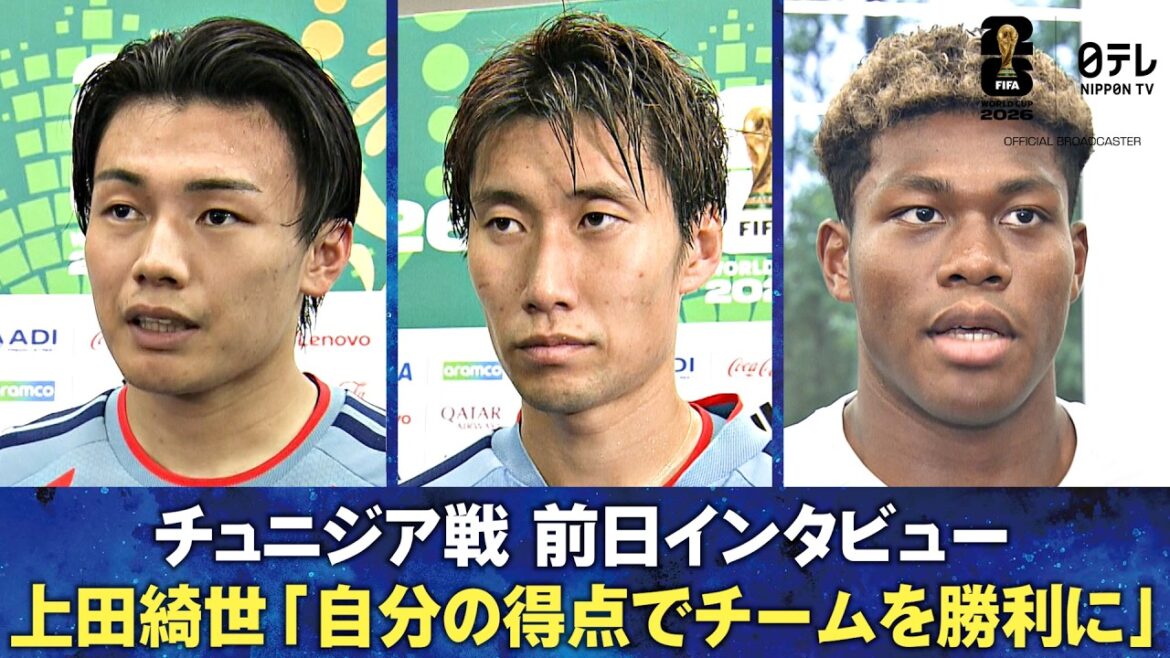 [Be able to lead your team to victory with your own goals]Interview the day before the match against Tunisia Kiyo Ueda/Daichi Kamata/Aya Suzuki | FIFA World Cup 2026
