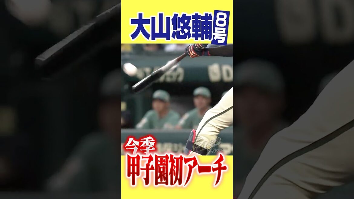 [I've been waiting]Oyama's first arch at Koshien this season, No. 8 from Maeken! #Hanshin Tigers #Hanshintigers #Toraban Channel #Professional Baseball #shorts #shortvideo #Yusuke Oyama