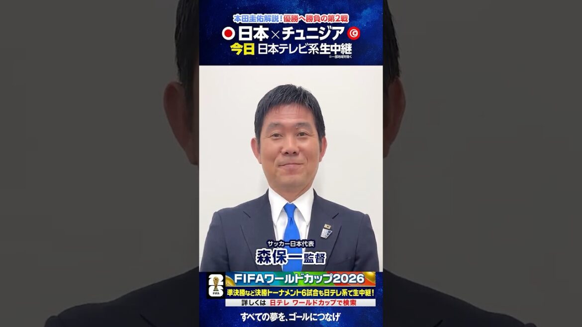 The match against Tunisia is finally here #Message from coach Hajime Moriyasu #FIFA World Cup 2026 #soccer #shorts The match against Tunisia is finally here #Message from coach Hajime Moriyasu #FIFA World Cup 2026 #soccer #shorts