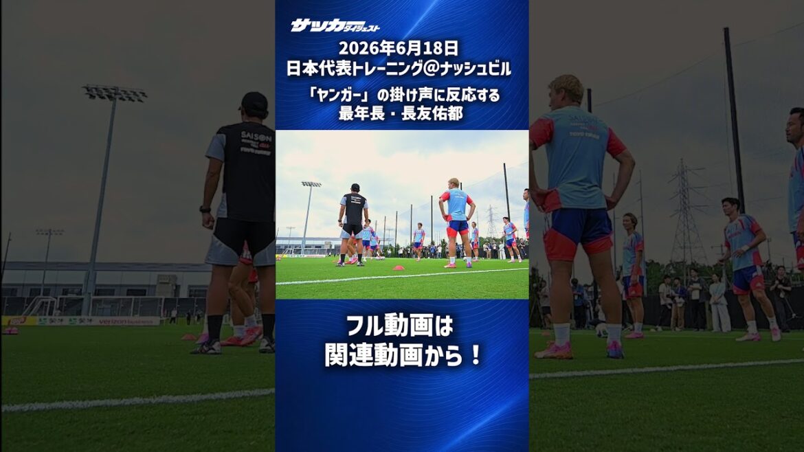 [Japan National Team]Yuto Nagatomo, the eldest reacts to “Younger” #shorts