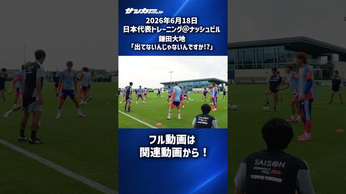 [Japan National Team]Daichi Kamata’s appeal once again!? #shorts