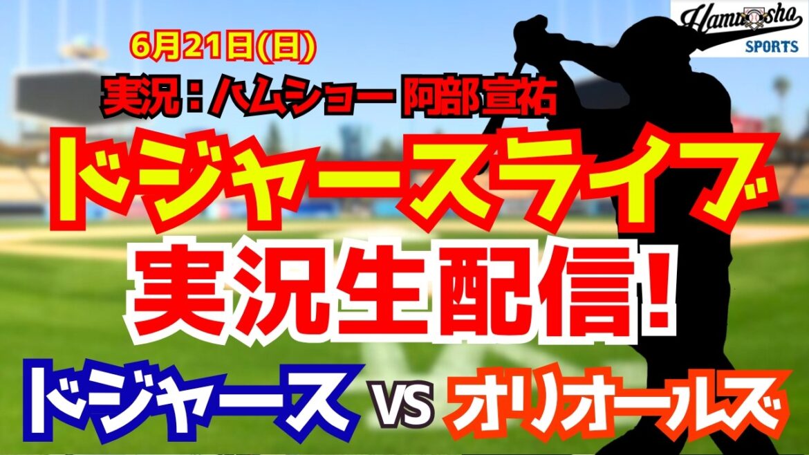 [Shohei Otani affiliation][Dodgers Live]Dodgers vs. Orioles Starting pitcher Yoshinobu Yamamoto 6/21[Baseball radio commentary]#Shohei Otani #Dodgers