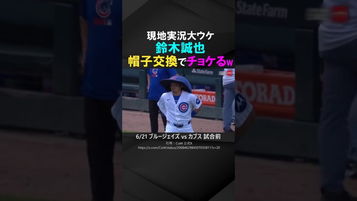 [Local live commentary was a big hit]Seiya Suzuki exchanges hats with mascot and makes a joke lol