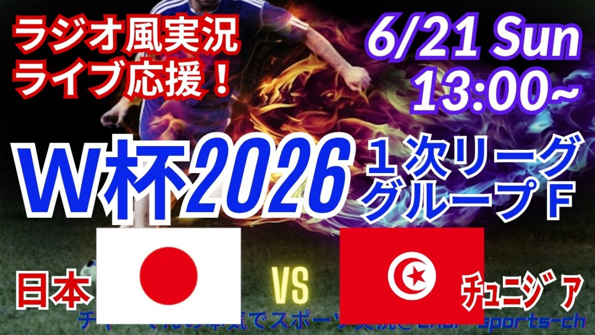 [Soccer/simultaneous viewing live support]Simultaneous viewing live support of World Cup 1st League Group F Japan VS Tunisia! #Samurai Blue #World Cup Today News #Japan National Team #Japan Tunisia Live #World Cup Japan National Team News