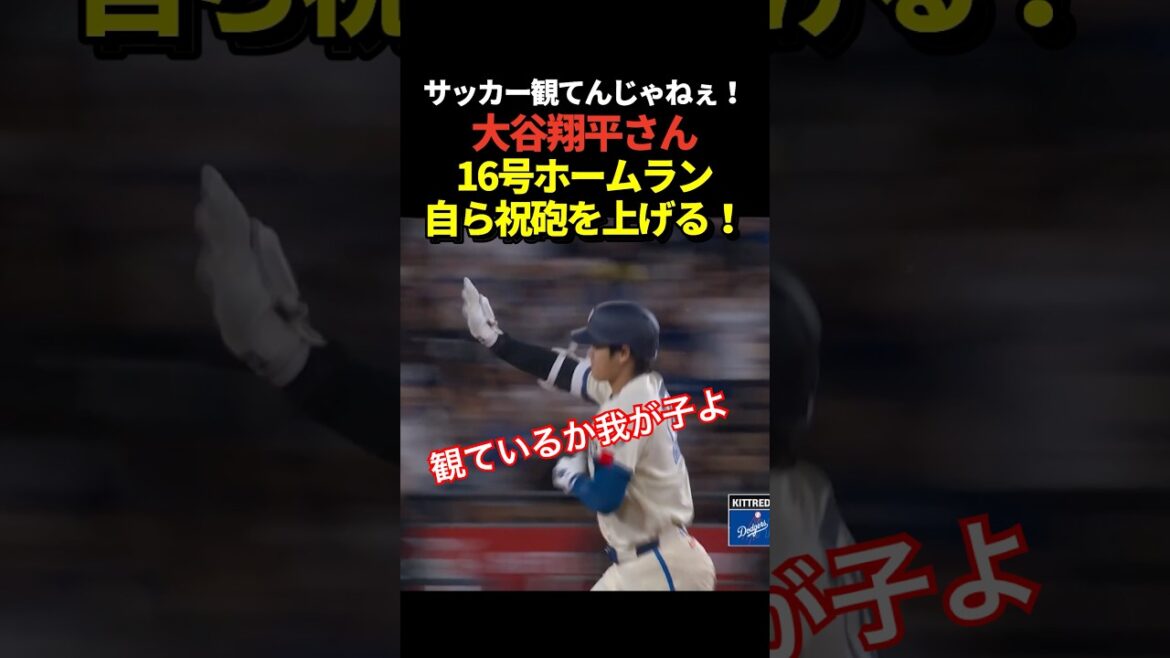 Birth celebration gun!! ️Shohei Otani No. 16 home run! Mrs. Mamiko's first blow after giving birth to her second child!